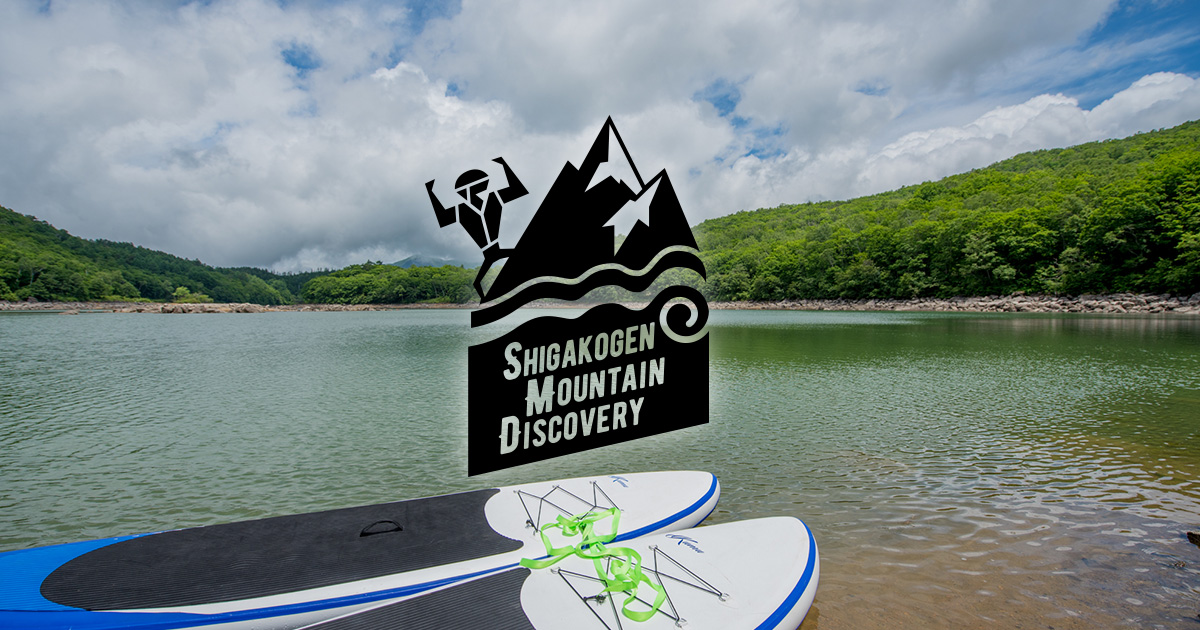 SHIGAKOGEN MOUNTAIN DISCOVERY ｜ 志賀高原でSUP